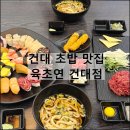 스시연 | 육초연 건대점 | 건대 맛집 데이트 혼밥 초밥 스시 육회 가성비 추천