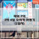 개인화물1943 | [오사카 여행] 파워 P의 오사카 3박 4일 여행_1일차(1)