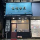 [천안 밥집] 두정역 마라탕 &#39;미래식부&#39; 후기