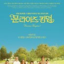 영화 문라이즈 킹덤 후기 결말 평점 정보★★☆