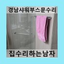 경남샤워부스문수리