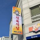 윤식육식당 이미지