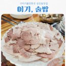 (주)여기요 | 구미 상모동 맛집 여기 술밥 feat 문어숙회 과방수육 찐맛집 후기