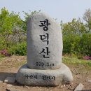 천안 광덕산(광덕사 - 광덕산 - 석류봉 - 장군바위 - 광덕사) 이미지