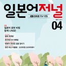 일본어저널 2017년 4월호 - ＜특집＞일본어 공부 비법, 함께 나눠요! 이미지