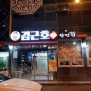 김가네홍어집 이미지