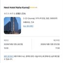 오키나와 호텔 네스트 나하 쿠모지 숙박 후기 (내돈내산)