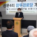 잠두경로당 이미지