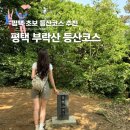 영광군 산림공원과 앞 | 서울 근교 초보 등산 평택 부락산 코스 문화공원 산림체험장