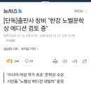 [단독]출판사 창비 &#34;한강 노벨문학상 에디션 검토 중&#34; 이미지