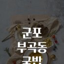 부곡동맛집 이미지