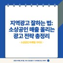 지역광고 잘하는 법: 소상공인 매출 올리는 광고 전략 총정리