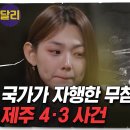 한강의 "작별하지 않는다"를 통해 본 제주 4.3사건(꼬꼬무 73회) 이미지