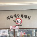 미락제주복돼지 이미지