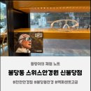 오렌즈스위스안경원