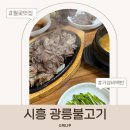 광릉불고기 | 광릉불고기 월곶 후기 오픈런·시흥 숯불고기백반 웨이팅 정리