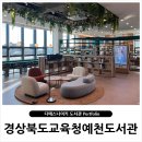 경상북도교육청예천도서관 이미지