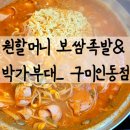 원할머니보쌈족발구미 이미지