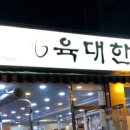 육대한진갈비살 이미지