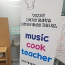 뮤직쿡 티처 이미지