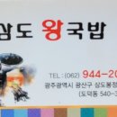 삼도왕국밥 이미지