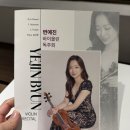 바이올리니스트 박초연 독주회(바람) | [변예진 바이올린 독주회] 신혼부부 주말데이트 공연 관람 후기, 100분 공연, 예술의전당 리사이틀홀...