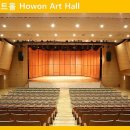 호원아트홀 이미지