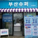 부산슈퍼 | 서울 굿즈샵 부산슈퍼 인사동점 후기