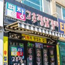 평창고추장닭갈비