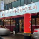 대복원 | 대구 수성구, 대복원 양꼬치 솔직 후기