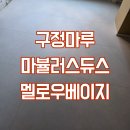 studio 270 | 반포자이 구정마루 마뷸러스듀스 - 멜로우베이지 시공후기