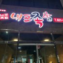 내포족발홍성점