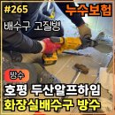 호평로 45번길 21 | 265.[ 호평동누수 ] 호평동 두산알프하임 화장실누수 배수구 재방수 후기