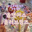 직접 만들어보는 영롱한 레진아트 소품 2 | 부산 광안리 볼꾸 거꾸 빗꾸 올댓어스 올러브띵즈 레진아트 공방 소품샵 볼펜 꾸미기 가격
