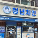 청년치킨 후기｜포장 13,000원 후라이드, 이 가격에 이 정도면 괜찮은데?