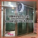 영통구 속눈썹 연장 아이러브브로우 속눈썹 펌도 최고! 주차 / 위치 정보! (feat. 원장님 최고...!)