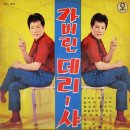 라운 [가버린 데리샤] (1963) 이미지