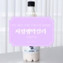 지평주조 ‘지평생막걸리’ 후기 가격 도수 국순당 비교 안 터지게 따는 법