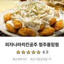 피자나라치킨공주 위례신도시점 | 청주 동남지구 치킨 피자 맛집 &#34;피자나라 치킨공주 청주용암점&#34; 내돈내산