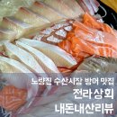 노량진 킹크랩 방어 맛집 전라상회 모듬회 포장 웨이팅 내돈내산 후기