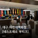 알뜰재활용 - 진주시 대신로 216 | 더현대백화점 대구 [네스프레소 부티크] 커피 시음 서비스/블루보틀 캡슐 구매 후기/캡슐재활용 반납 방법