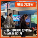 뉴스포츠 | 서울시체육회와 함께하는 뉴스포츠 즐기기