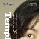 연극 「템플」 이미지