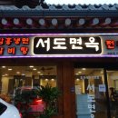 서도면옥 이미지