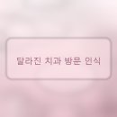 이선희치과의원 | 이전에 찾았던 곳들과 다른, 이번 치과 방문 후기