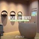 [결혼준비] 천안 불당동 '원썸뷰티' 천안왁싱 인생 첫 왁싱한 후기(예신이의 결혼 준비 관리 3편)