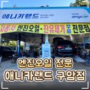 오일랜드 | 🛠️ 대전 '애니카랜드 구암점' 엔진오일 교체·무료 잔유제거 후기｜유성구 카센터 추천!