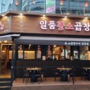 일품곱창 이미지