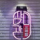 범계역 솥뚜껑 삼겹살과 돼지기름에 구운 묵은지 맛집 삼미관 진심 후기
