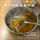 육전국밥 노원역점 | 노원역 국밥 맛집 24시식당 육전국밥 방문 후기
